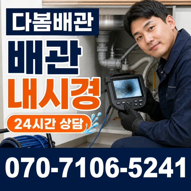 충남 논산시 부적면 반송리 배관청소 상담 이미지 3