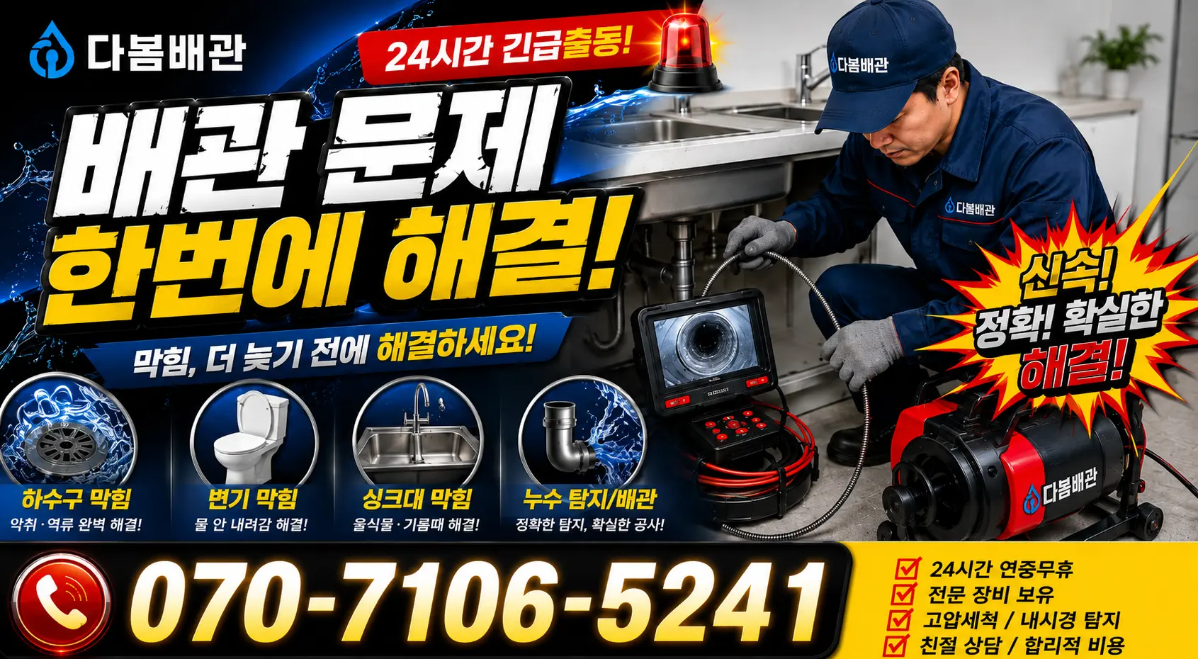충남 논산시 부적면 반송리 배관청소 24시간 긴급출동 상담 안내
